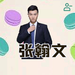张翰文